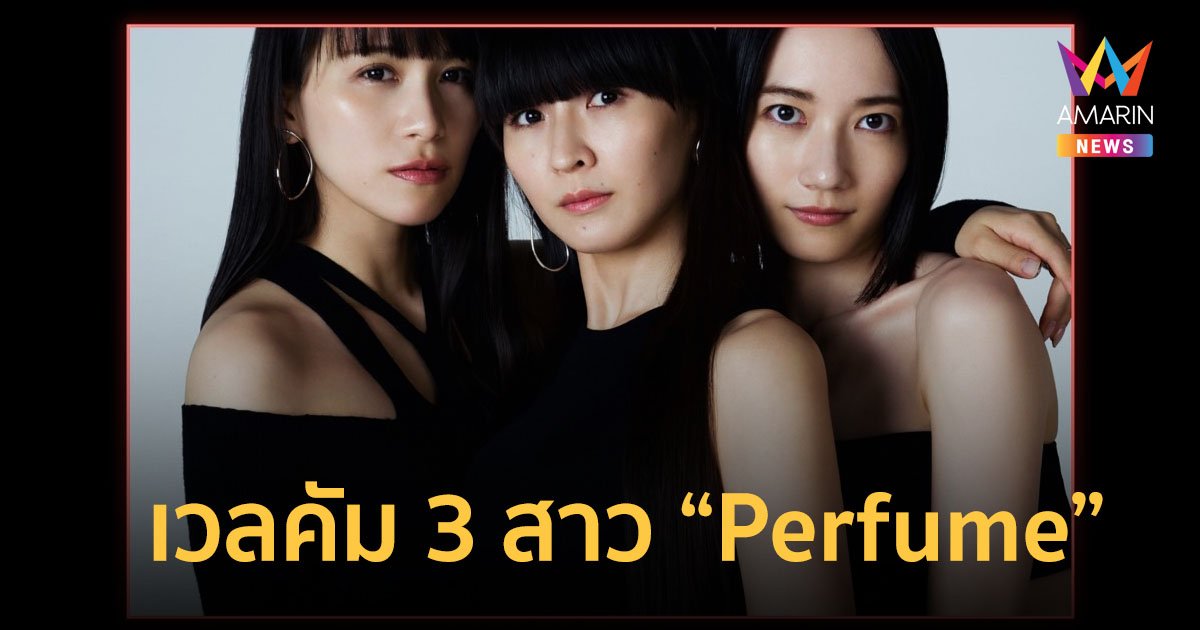 เวลคัม 3 สาว “Perfume” กับคอนเสิร์ตสุดฟิวเจอริสติคที่ประเทศไทย 13 ก.ค.นี้