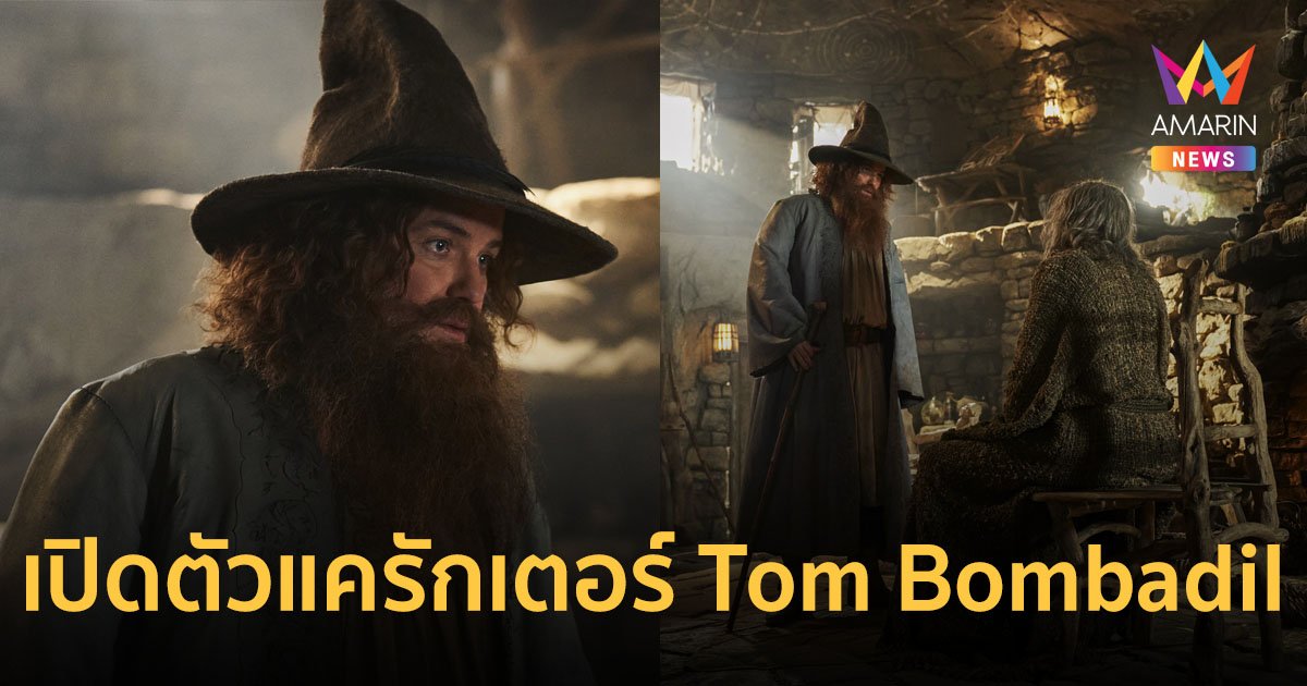 เปิดตัวแครักเตอร์ Tom Bombadil ใน The Lord Of The Rings: The Rings Of Power ซีซั่น 2