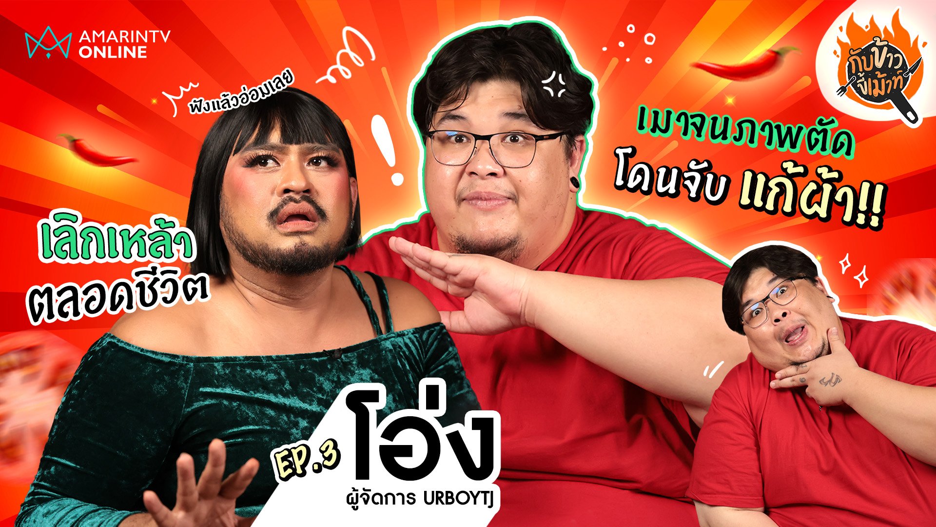 กับข้าวขี้เม้าท์ | EP.3 โอ่ง ผู้จัดการ URBOYTJ ขอเลิกเหล้าตลอดชีวิต พ้อโดนผีหลอกยันคนหลอกอีกกก | 10 พ.ค. 67 | AMARIN TVHD34