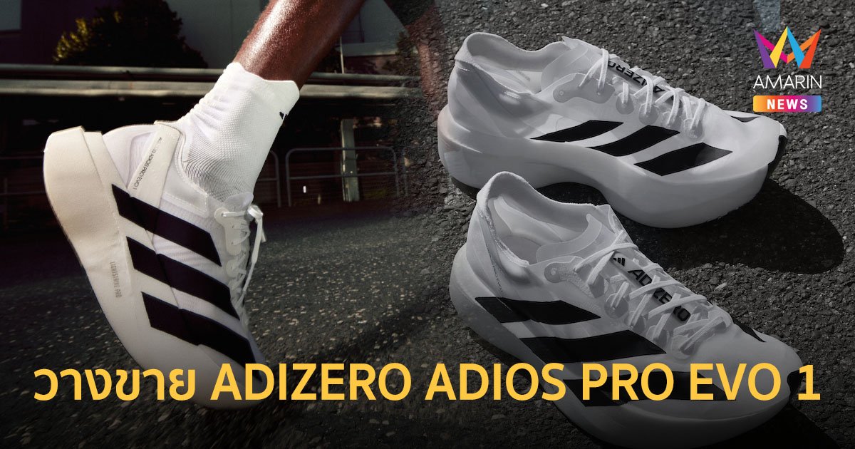 25 พ.ค.นี้ อาดิดาสวางขายรองเท้าวิ่ง ADIZERO ADIOS PRO EVO 1 ในไทย