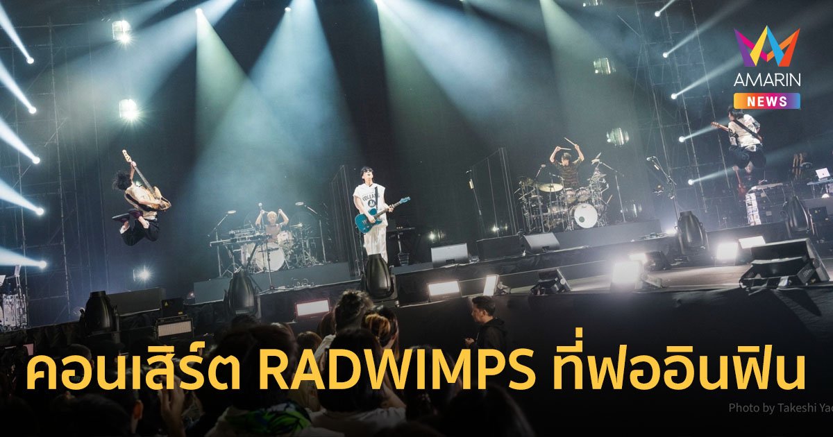 3 หนุ่ม RADWIMPS ทำถึงเกิน กับคอนเสิร์ตที่ฟออินฟินหูมากที่สุดแห่งปี