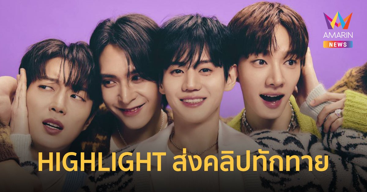 HIGHLIGHT พร้อมปลดล็อกความคิดถึง ส่งคลิปทักทาย LIGHT ไทย ก่อนคัมแบค