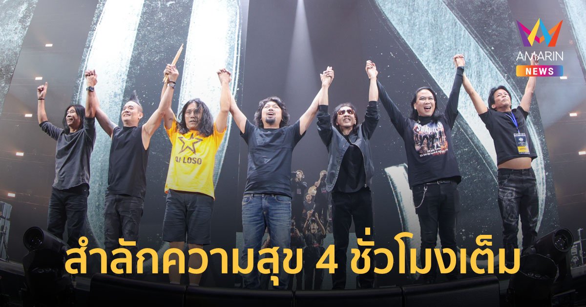 สำลักความสุขอย่างทะลักทะล้น 4 ชั่วโมงเต็ม 28 YRS LOSO WE ARE THE ROCK & ROLL CONCERT