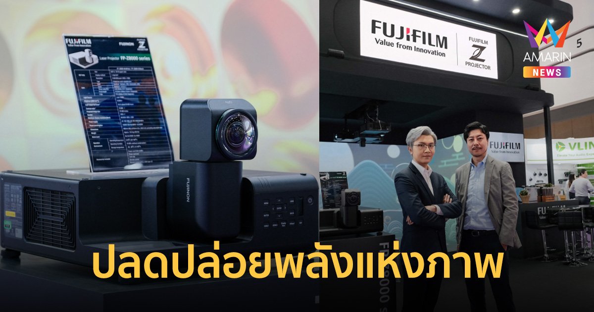ฟูจิฟิล์ม เผยโฉมนวัตกรรมโปรเจคเตอร์ “Fujifilm FP-Z8000” ปลดปล่อยพลังแห่งภาพ