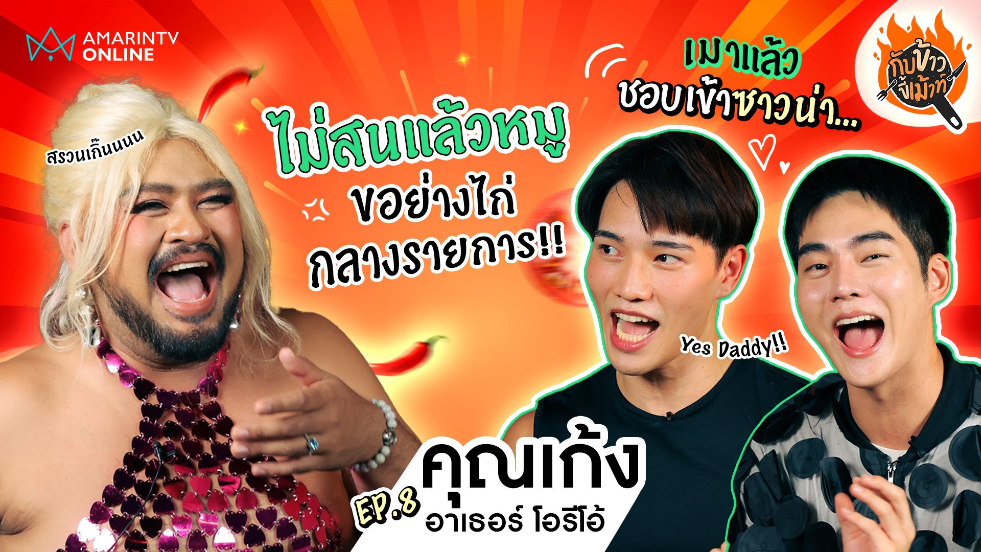 กับข้าวขี้เม้าท์ | EP.8 ไม่สนแล้วหมูกระทะ เพราะ 'คุณเก้ง' ชวนมาย่างไก่... พร้อมเม้าท์แบบตัวแม่ !!  | 26 ก.ค. 67 | AMARIN TVHD34