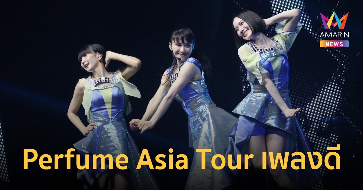 Perfume Asia Tour เพลงดี เพอร์ฟอร์แมนซ์ล้ำ สวยดูแพง สุดจริงสมคำร่ำลือ