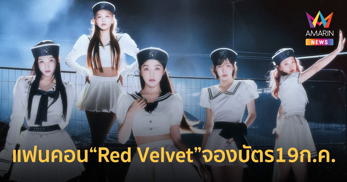 ฉลองเดบิวต์ 10 ปี "Red Velvet" ในแฟนคอนเสิร์ตครั้งแรก เปิดจองบัตร 19 ก.ค.นี้