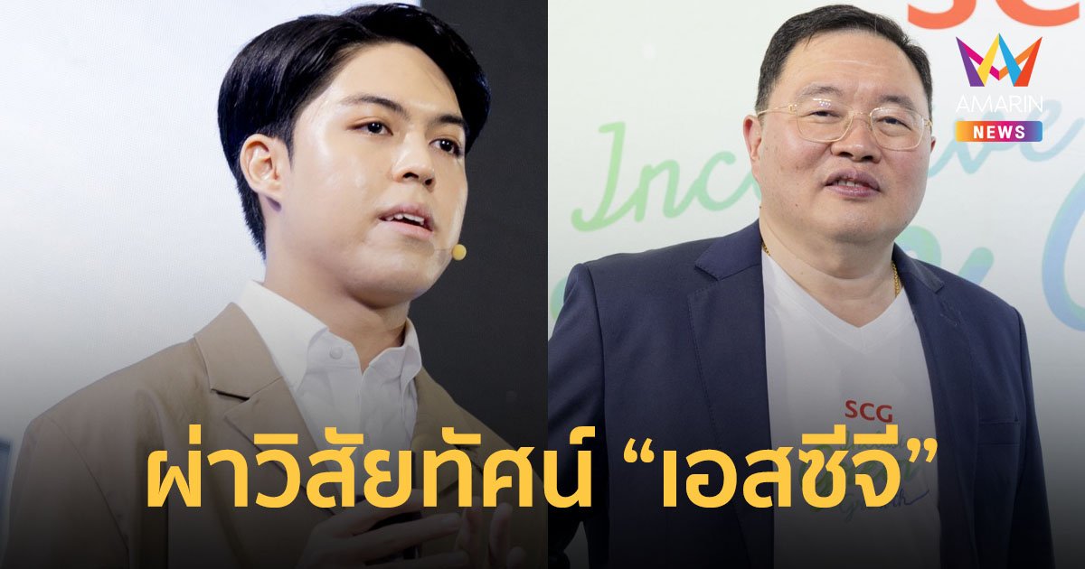 เปลี่ยนพลังคนเป็นโอกาส พลิกโฉมขยะเป็นรายได้ ผ่าวิสัยทัศน์ “เอสซีจี”