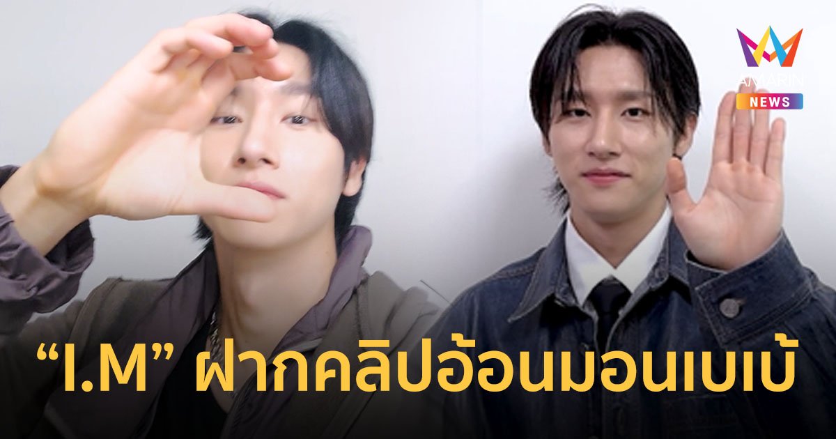 “I.M” ฝากคลิปอ้อนมอนเบเบ้ "รอไม่ไหวที่จะได้พบกัน" ในเวิลด์ทัวร์ 24 ก.ย.นี้