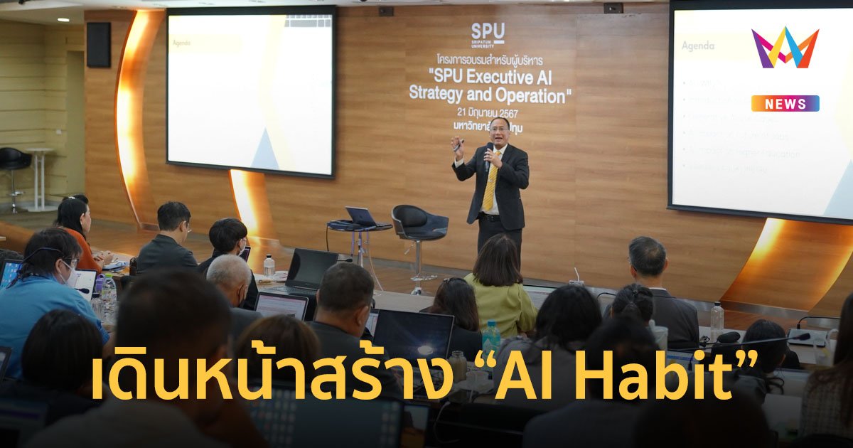 SPU เดินหน้าสร้าง “AI Habit” ปลดล็อกศักยภาพ “คน” สู่มหาวิทยาลัย AI