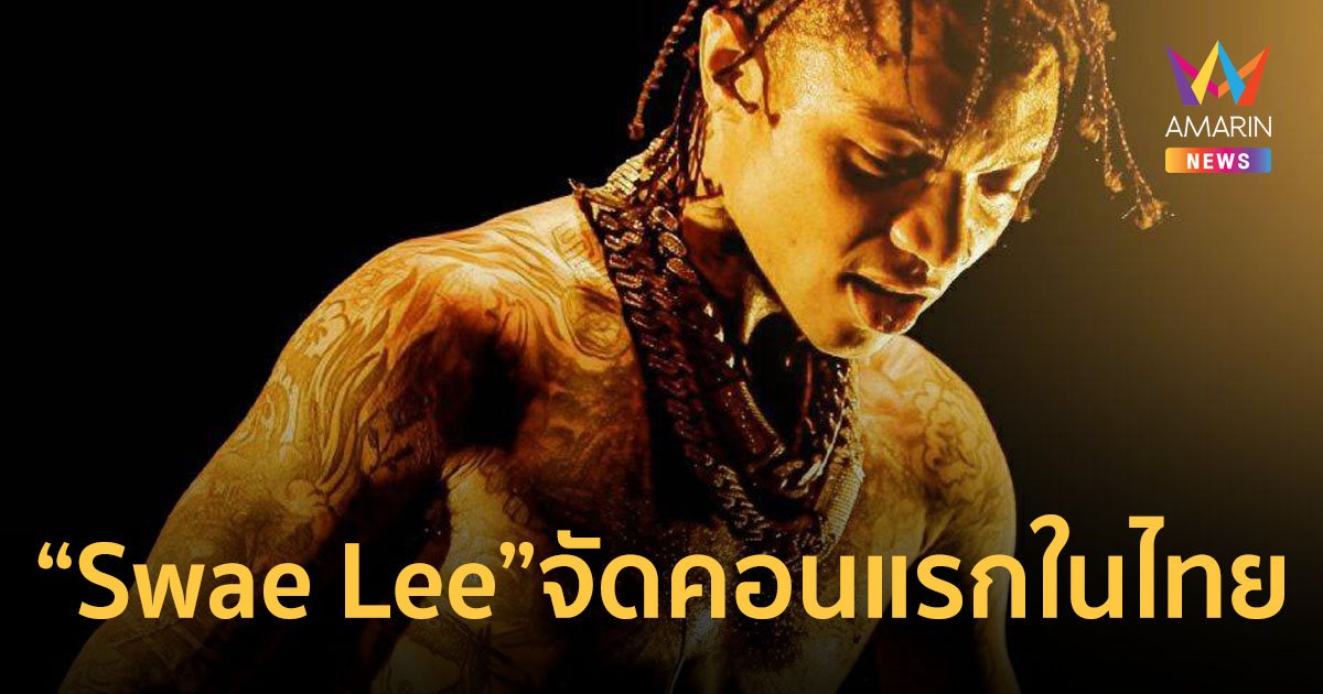 Swae Lee ประกาศคอนเสิร์ตครั้งแรกในไทย "Swae Lee Live in Bangkok 2024"