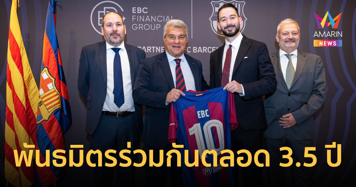 สโมสรฟุตบอลบาร์เซโลนา-EBC Financial Group ลงนามเป็นพันธมิตรร่วมกันตลอด 3.5 ปี