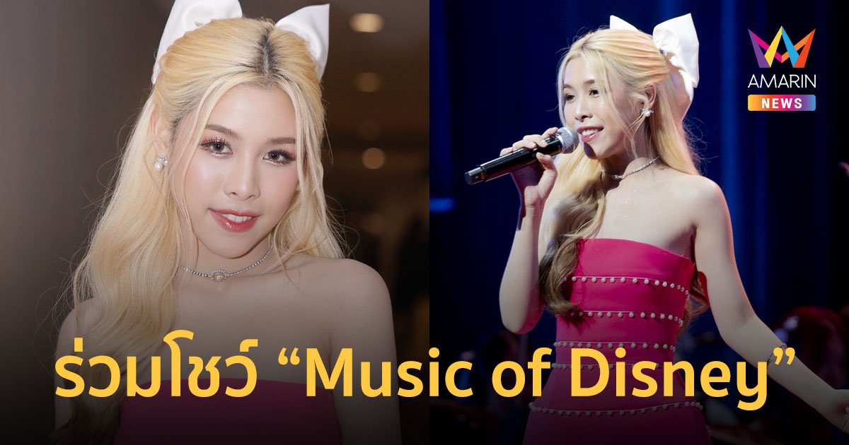 เกรซซี่ Wizzle ร่วมโชว์ Royal Bangkok Symphony Orchestra Music of Disney