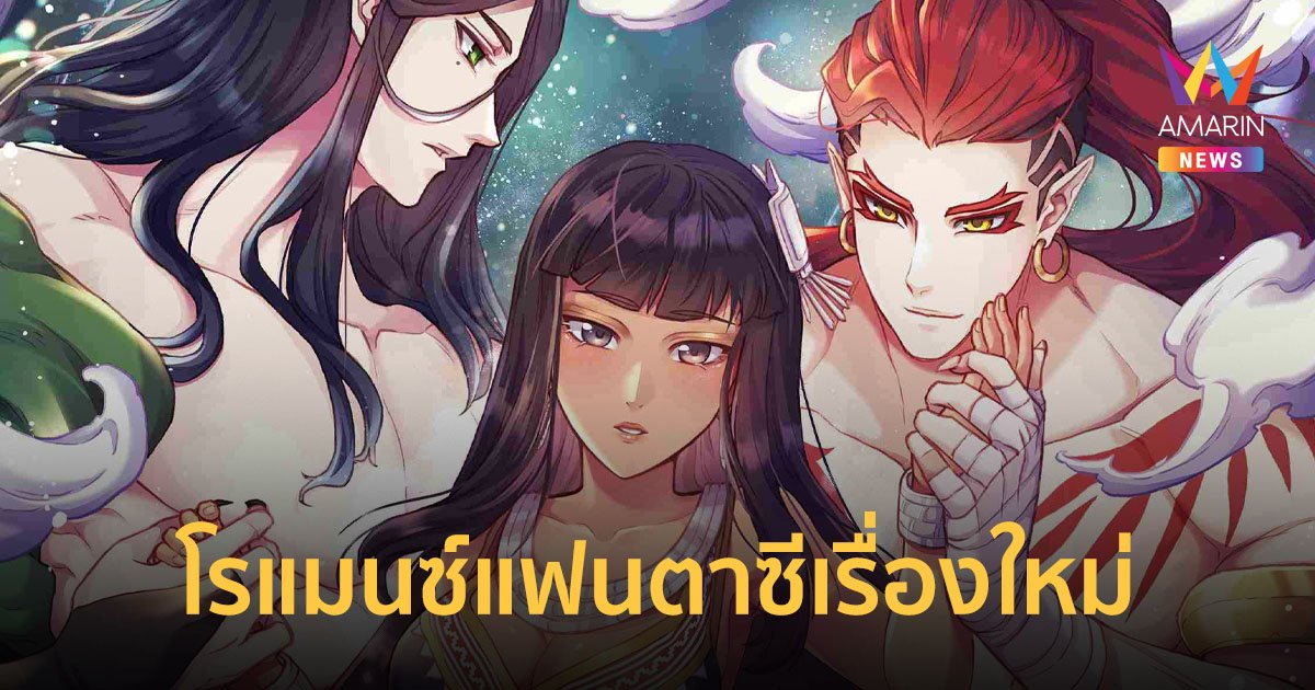 KAKAO WEBTOON ส่งสุดยอดเว็บตูนไทย โรแมนซ์แฟนตาซีเรื่องใหม่ “ดาราพนาลี”