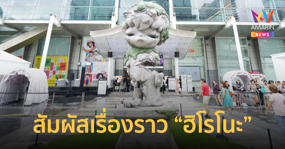 ชวนแฟน Art Toys สัมผัสเรื่องราว “ฮิโรโนะ” Hirono Bangkok Art Exhibition and Event