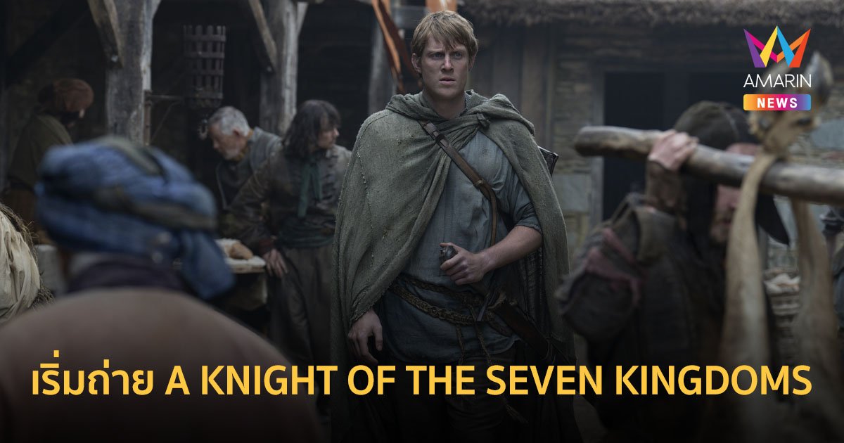 HBO ประกาศเริ่มต้นการถ่ายทำซีรีส์ดราม่า A KNIGHT OF THE SEVEN KINGDOMS