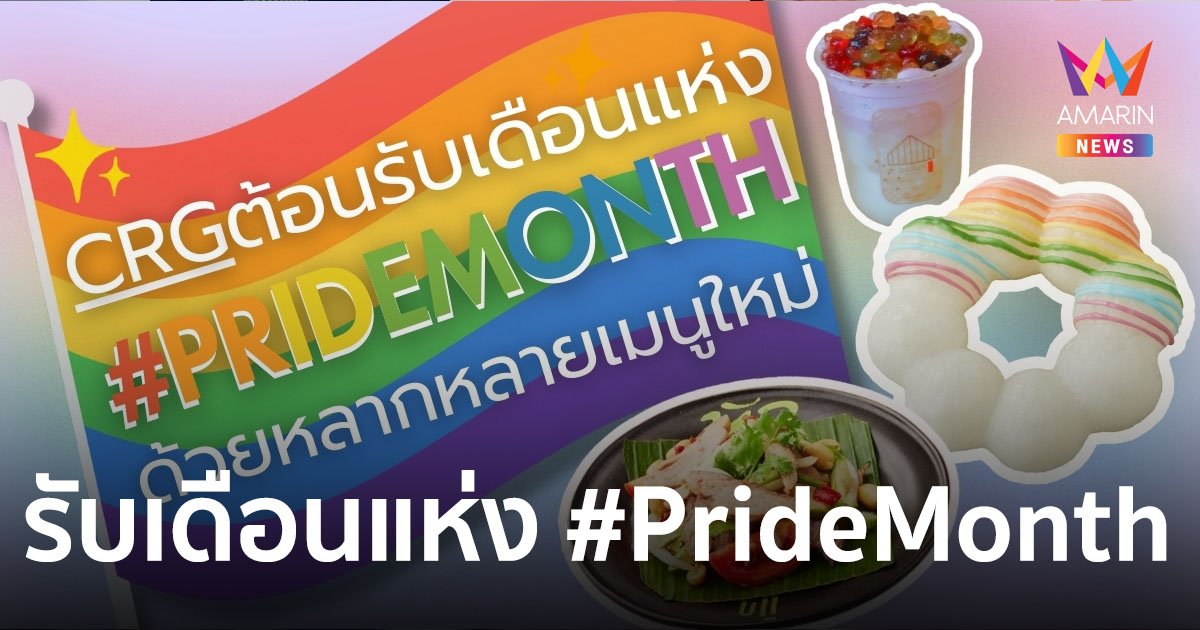 ร้านดังในเครือ CRG พาเหรดหลากหลายเมนูใหม่ รับเดือนแห่ง #PrideMonth