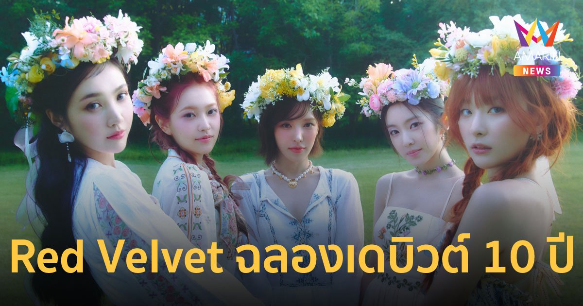 Red Velvet ฉลองครบรอบเดบิวต์ 10 ปี ส่งความจริงใจผ่านอัลบั้มใหม่ Cosmic