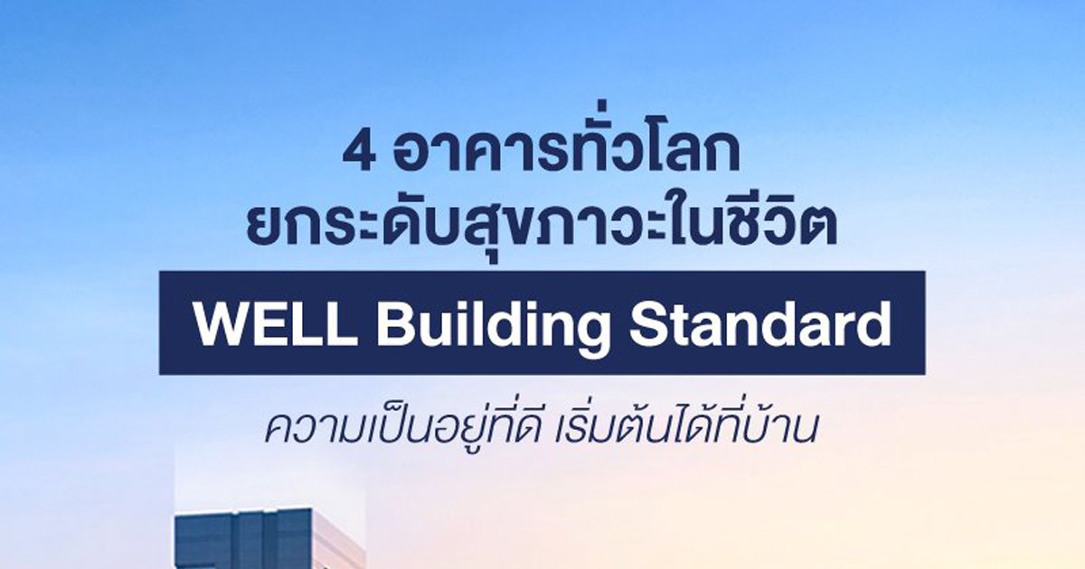 4 อาคารทั่วโลก ยกระดับสุขภาวะในชีวิต WELL Building Standard ความเป็นอยู่ที่ดี เริ่มต้นได้ที่บ้าน