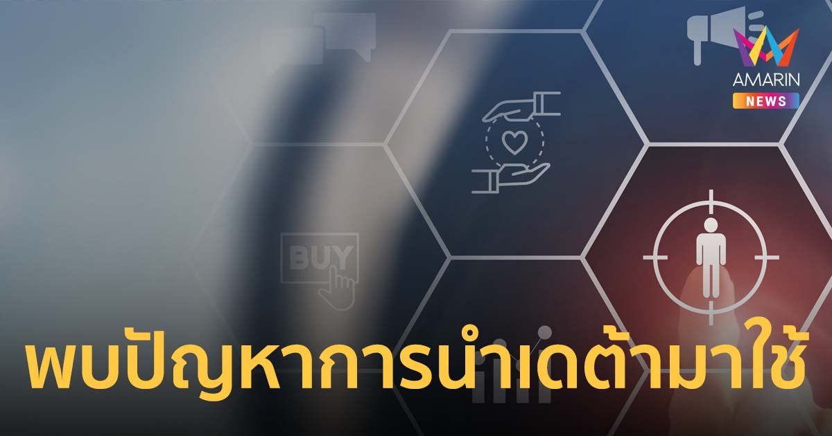 YDM Thailand พบแบรนด์กว่า 85% มีปัญหาการนำเดต้ามาใช้ ในเชิงธุรกิจ-การตลาด