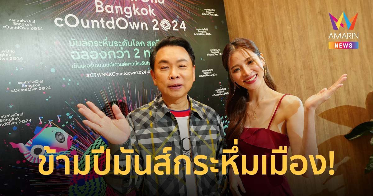 ข้ามปีมันส์กระหึ่มเมือง! 'centralwOrld Bangkok Countdown 2024'