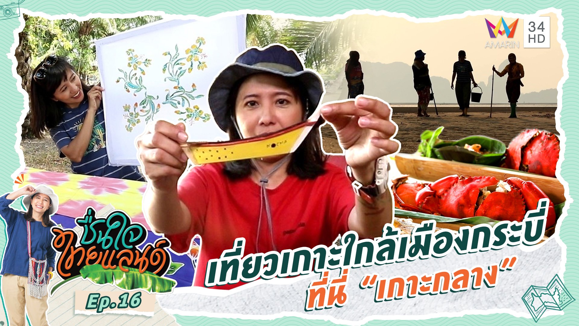 ชื่นใจไทยแลนด์ | EP.16 เที่ยวเกาะใกล้เมืองกระบี่ ที่นี่ “เกาะกลาง” | 24 ก.พ. 67 | AMARIN TVHD34