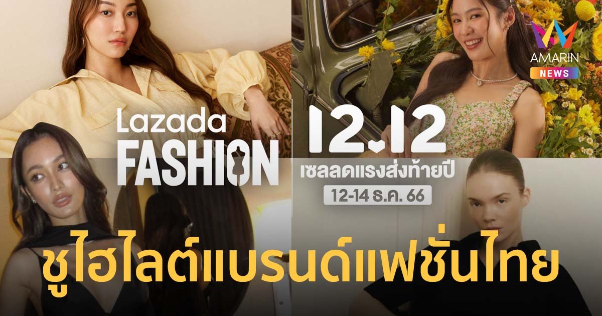  ลาซาด้า ชูไฮไลต์แบรนด์แฟชั่นไทย รับเมกะแคมเปญ 12.12