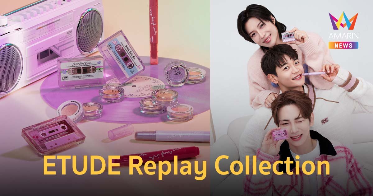 ETUDE Replay Collection ชุบชีวิตผลิตภัณฑ์ พร้อมการกลับมาของ 'SHINee' 