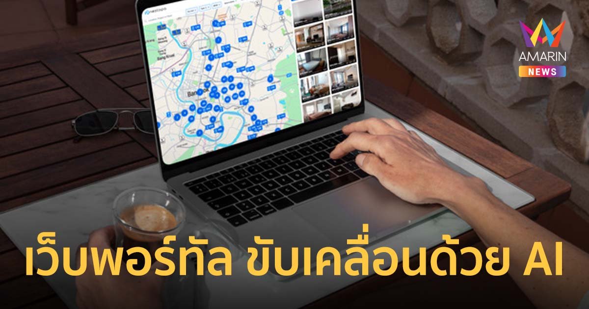 เนสโทปา เปิดตัวเว็บพอร์ทัล แพลตฟอร์มขับเคลื่อนด้วย AI เจ้าแรกของไทย