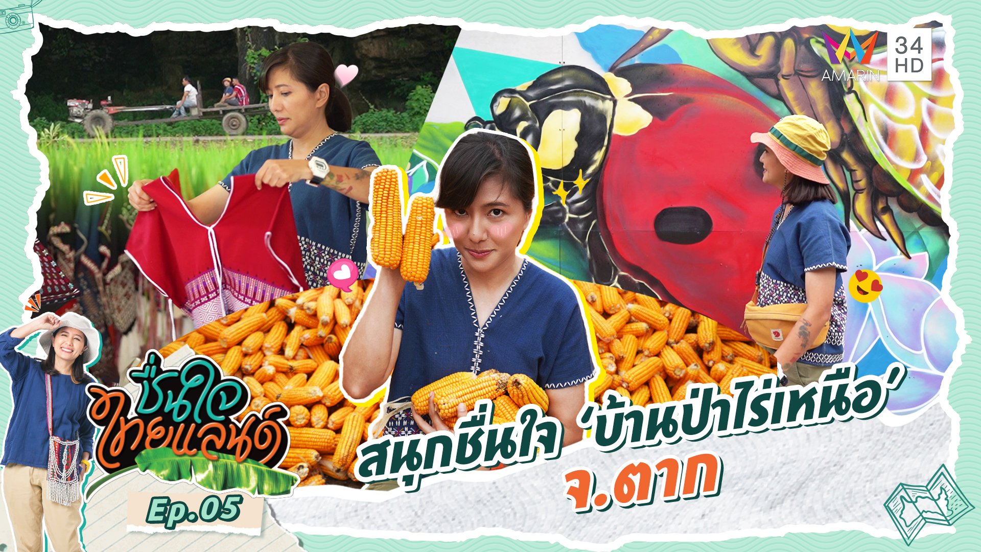 ชื่นใจไทยแลนด์ | EP.4 สนุกชื่นใจ “บ้านป่าไร่เหนือ” จ.ตาก | 2 ธ.ค. 66 | AMARIN TVHD34