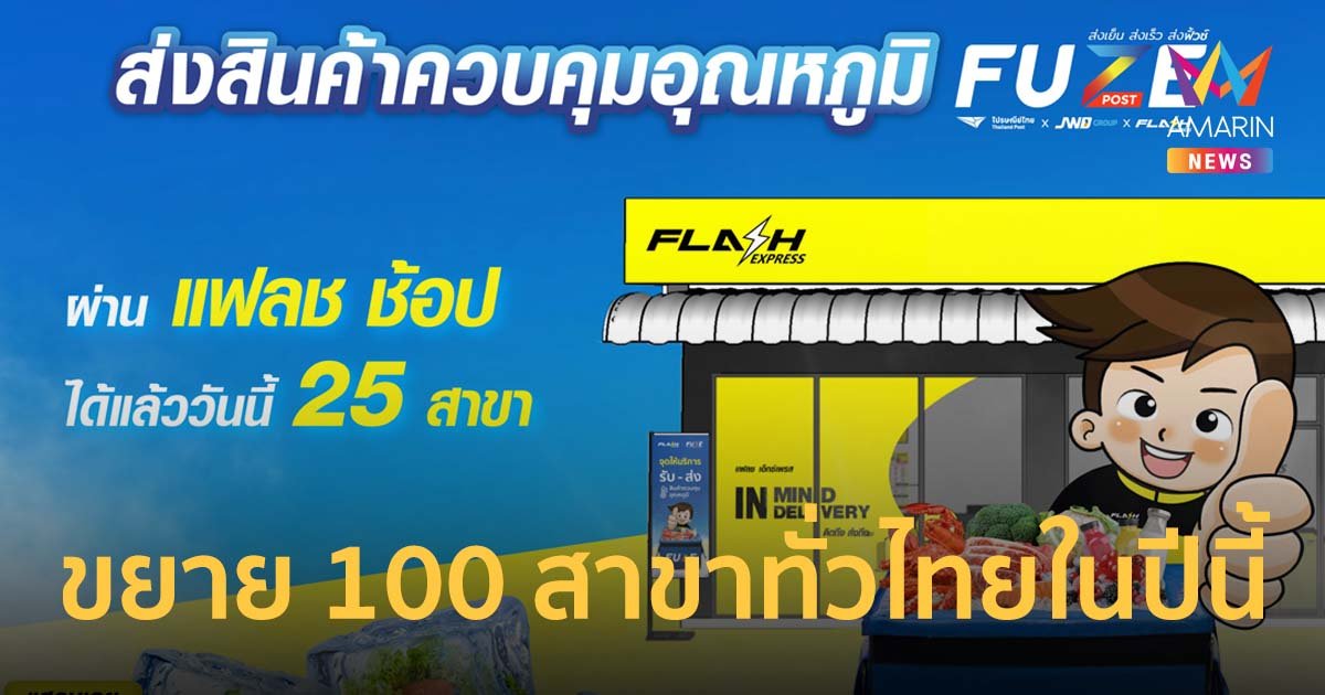 แฟลชฯ ขยายจุดให้บริการ Fuze Post ที่ Flash Shop 100 สาขาทั่วไทยในปีนี้