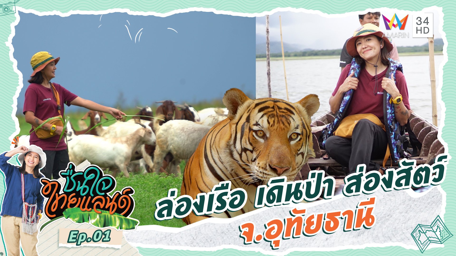 ชื่นใจไทยแลนด์ | EP.1 ล่องเรือ เดินป่า ส่องสัตว์ จ.อุทัยธานี  | 4 พ.ย. 66 | AMARIN TVHD34