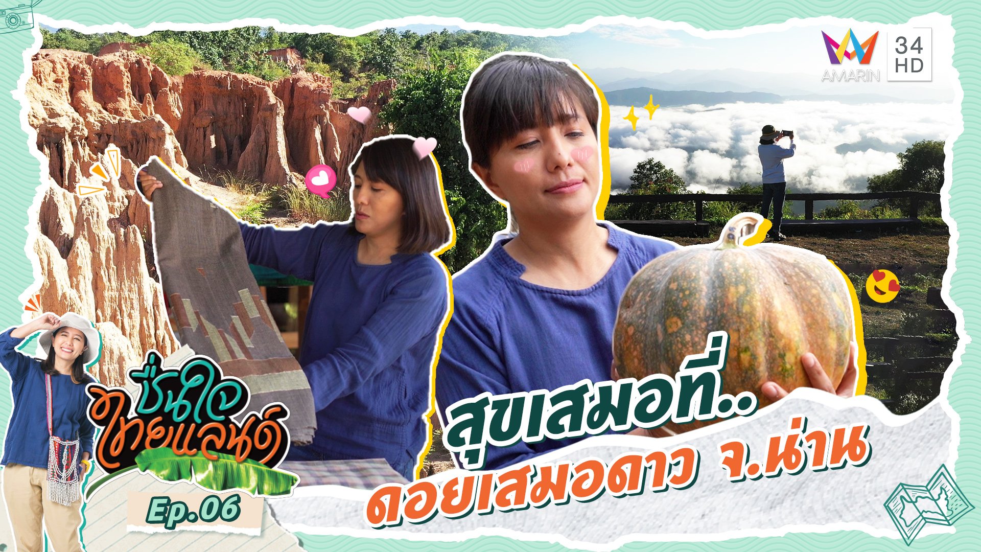 ชื่นใจไทยแลนด์ | EP.6 สุขเสมอที่..ดอยเสมอดาว จ.น่าน | 9 ธ.ค. 66 | AMARIN TVHD34