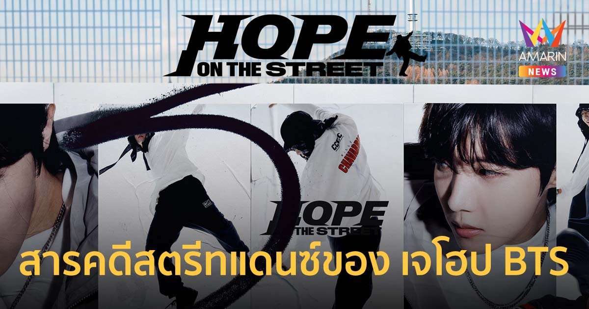 HOPE ON THE STREET สารคดีสตรีทแดนซ์ของ เจโฮป BTS เตรียมสตรีมที่ Prime Video