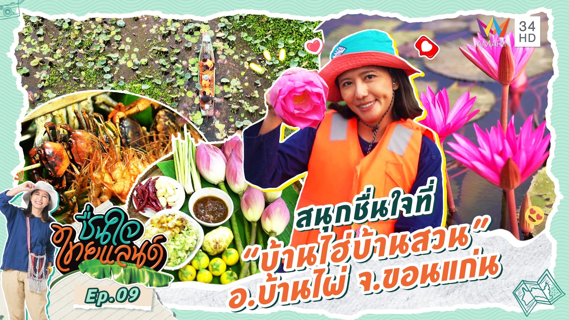 ชื่นใจไทยแลนด์ | EP.9 สนุกชื่นใจที่ 'บ้านไฮ่บ้านสวน' อ.บ้านไผ่ จ.ขอนแก่น | 30 ธ.ค. 66 | AMARIN TVHD34