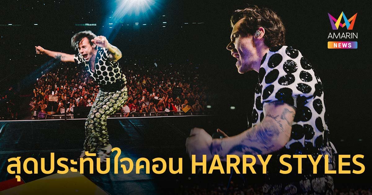 สุดประทับใจคอนเสิร์ต Love On Tour 2023 ของ HARRY STYLES ที่ไทย