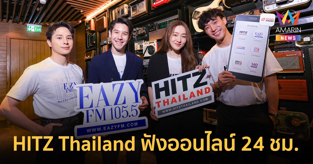 HITZ 955 ปรับตัวสู่ออนไลน์ในชื่อ HITZ Thailand  ฟังเต็มอิ่มตลอด 24 ชม.
