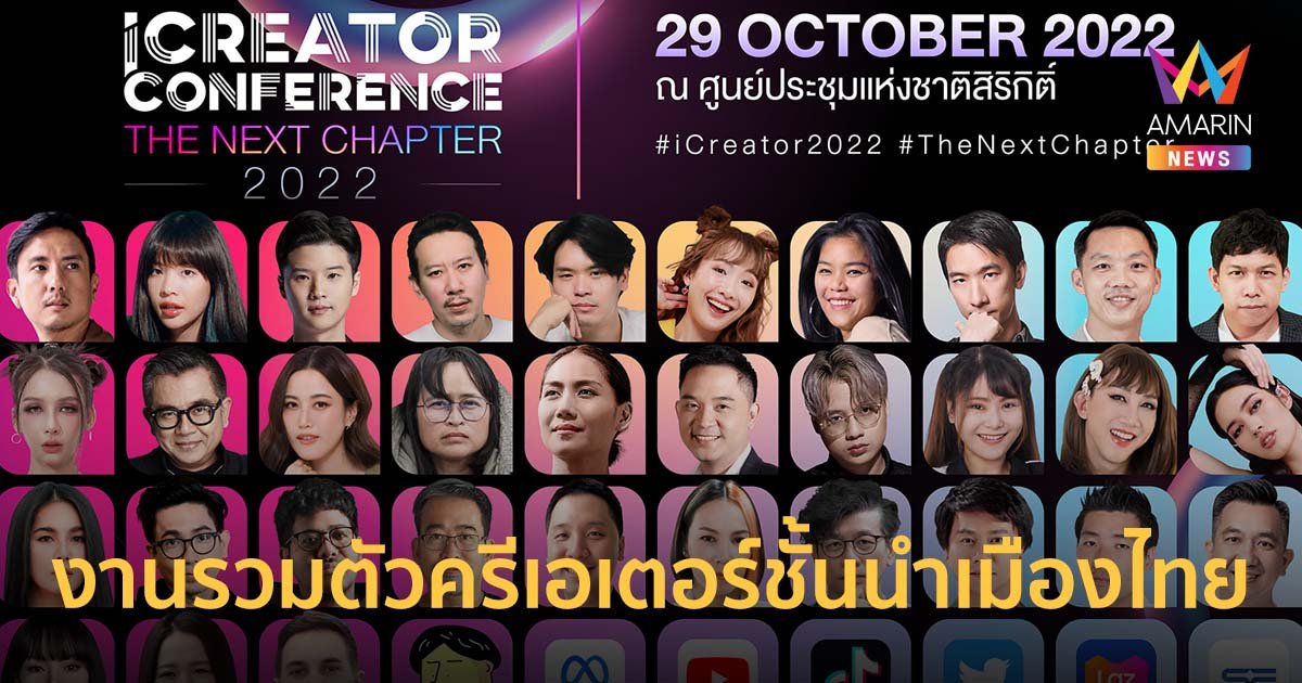 iCreator Conference 2022 สุดยอดงานรวมตัวครีเอเตอร์ชั้นนำเมืองไทย