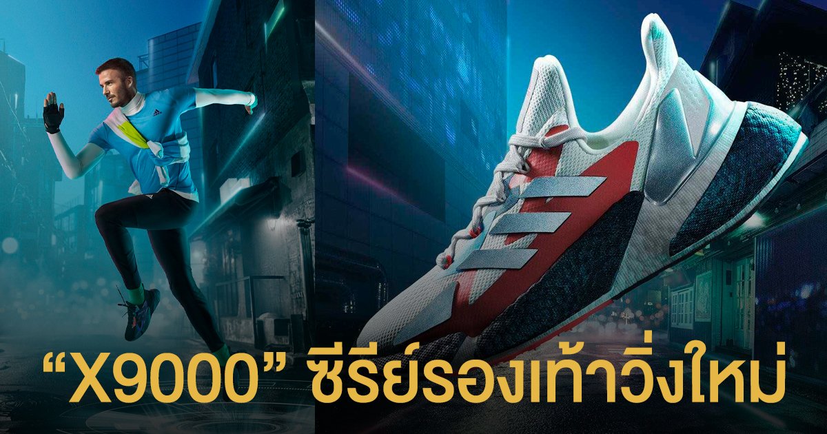 “X9000” ซีรีย์รองเท้าวิ่งใหม่ ออกแบบมาจากโลกแห่งวิดีโอเกม