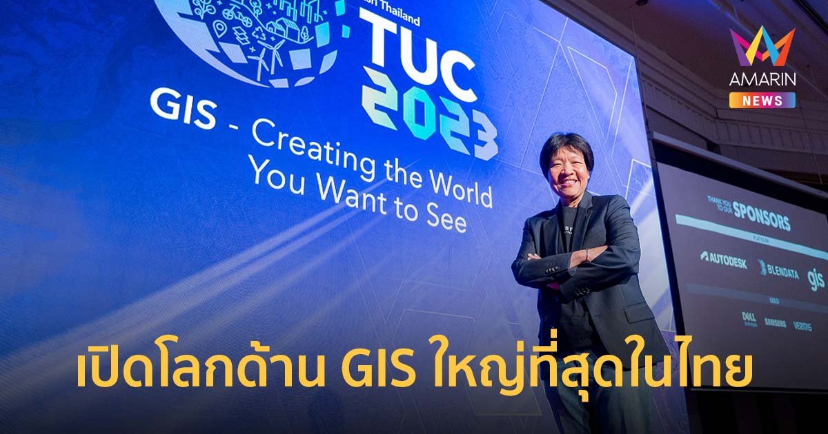 Esri Thailand จัดงานสัมมนา “TUC 2023” เปิดโลกด้าน GIS ใหญ่ที่สุดในไทย