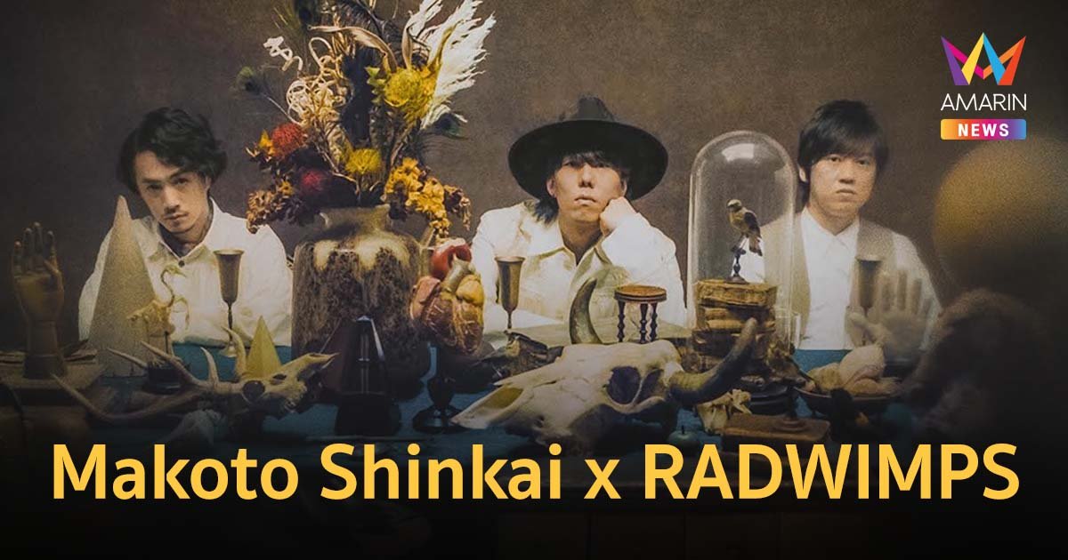 Makoto Shinkai x RADWIMPS พบกันในภาพยนตร์แอนิเมชันเรื่องใหม่ Suzume