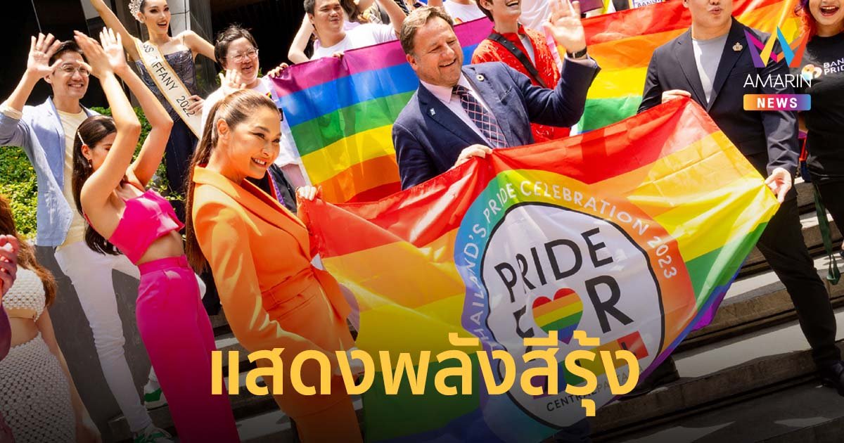LGBTQIAN+ ร่วมแสดงพลังสีรุ้ง เตรียมฉลอง Pride month สุดยิ่งใหญ่พร้อมกันทั่วโลก