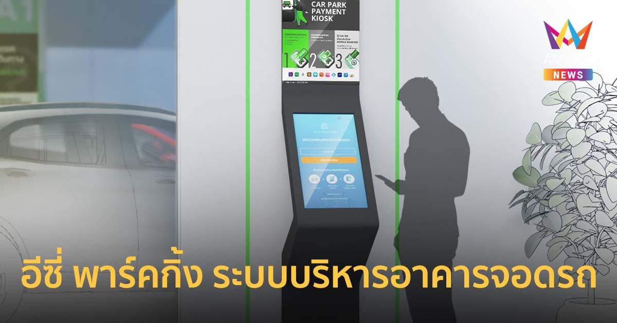 อีซี่ พาร์คกิ้ง ระบบบริหารอาคารจอดรถอัจฉริยะรายแรกในประเทศไทย