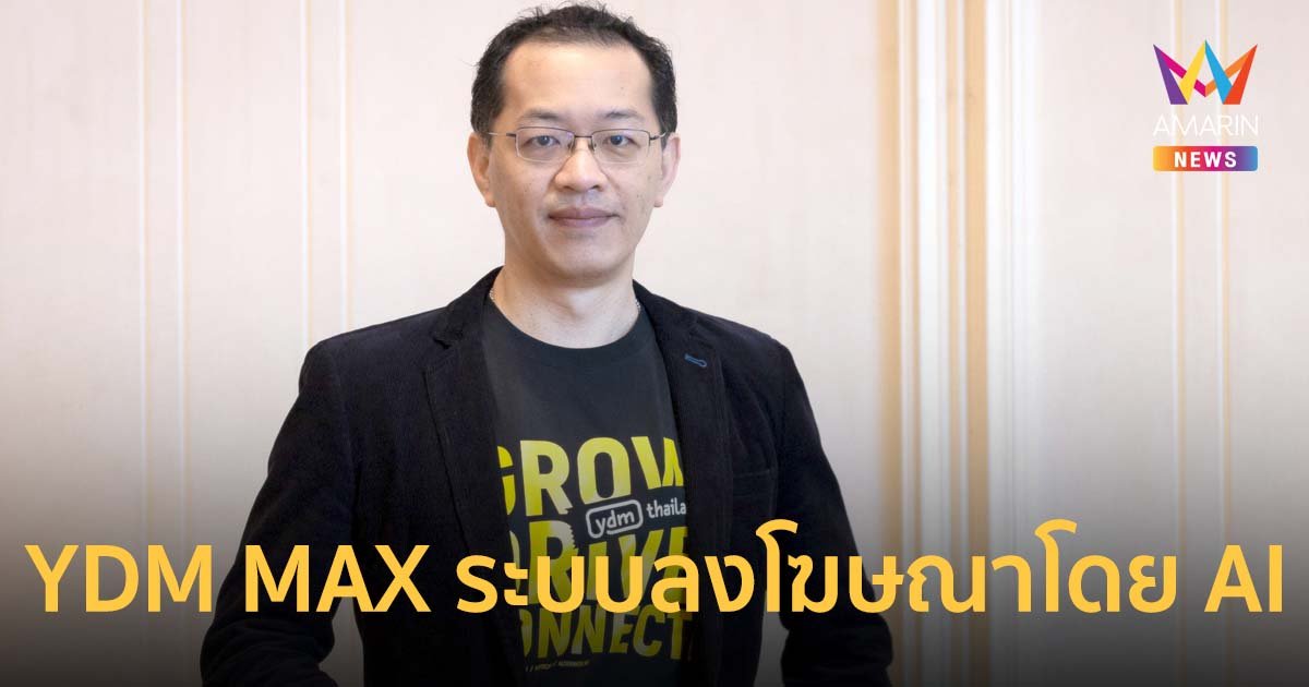 YDM ปฏิวัติวงการตลาดดิจิทัลในไทย เปิดตัว YDM MAX ระบบลงโฆษณา ACROSS PLATFORM โดยใช้ AI
