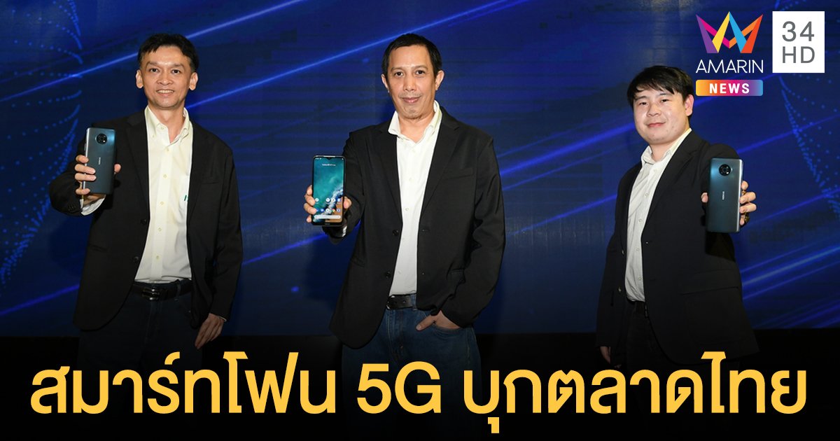Nokia G50 สมาร์ทโฟน 5G พร้อมบุกตลาดประเทศไทย เจาะตลาดคนรุ่นใหม่ รักเทคโนโลยี