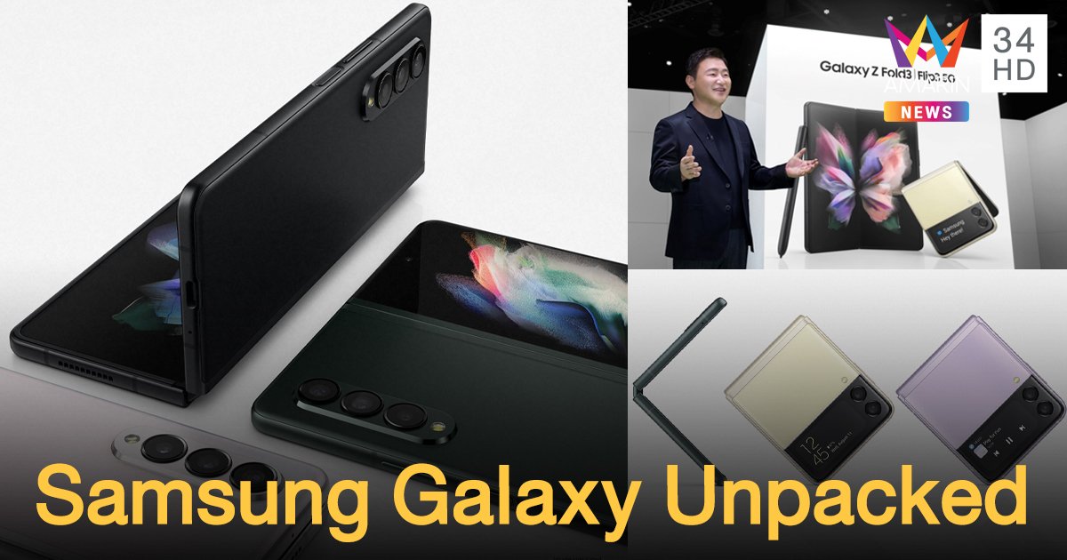 Samsung Galaxy Unpacked เปิดตัวครบในงานเดียว สมาร์ทโฟนหน้าจอพับได้ - หูฟังไร้สาย - สมาร์ทวอทช์