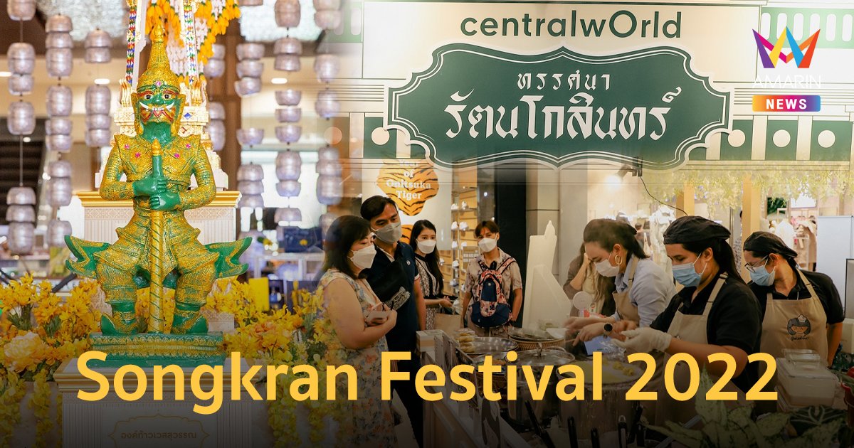 พบกับ 9 ไฮไลต์กิจกรรม ใน CentralWorld Songkran Festival 2022 ตอกย้ำแลนด์มาร์คที่ดีที่สุดใจกรุง
