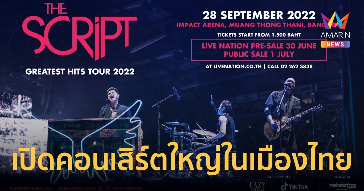 The Script เปิดคอนเสิร์ตใหญ่ในเมืองไทย ที่อิมแพคฯ ขายบัตร 1 ก.ค. นี้