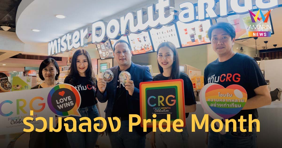 ซีอาร์จี เดินหน้าสู่การเป็นองค์กรแห่งความเท่าเทียม ร่วมฉลอง Pride Month