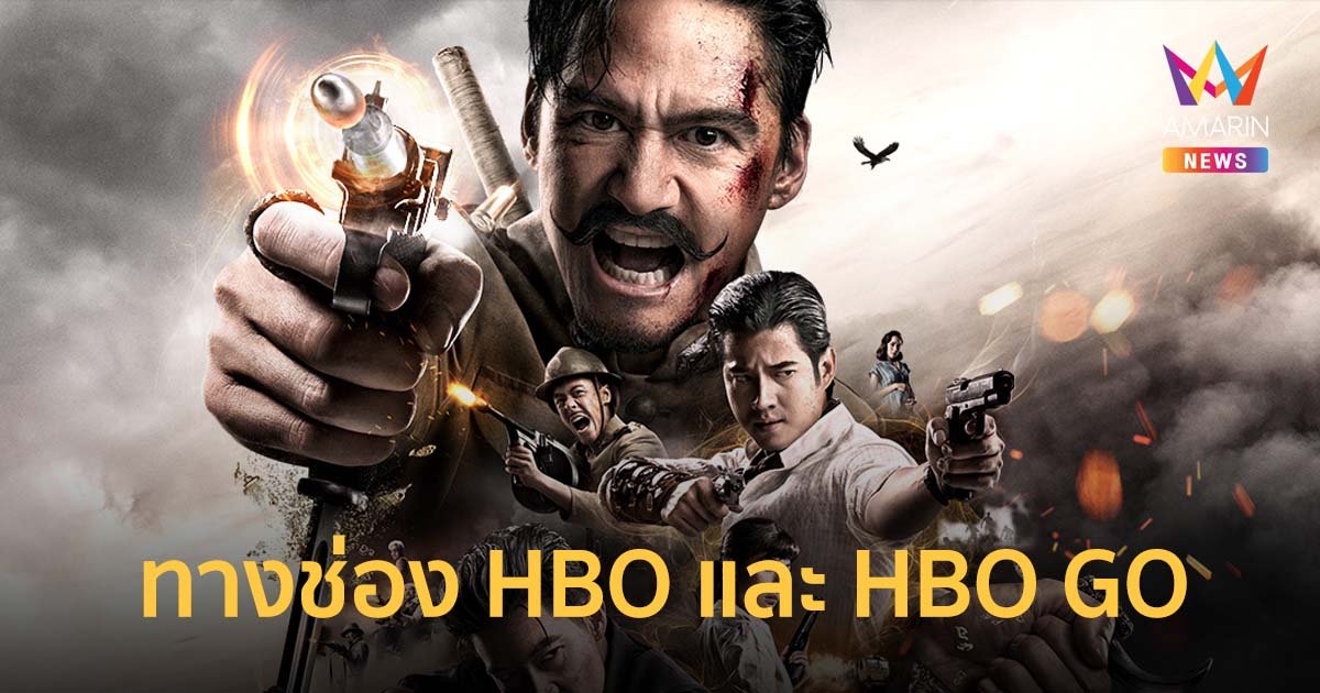 WARNER BROS. DISCOVERY ประกาศเปิดตัวคอนเทนต์ออริจินัลไทยเรื่องใหม่ของ HBO ASIA